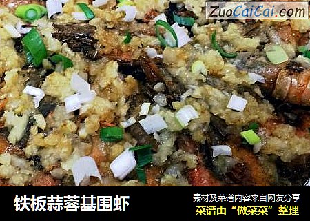铁板蒜蓉基围虾