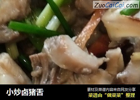 小炒卤猪舌