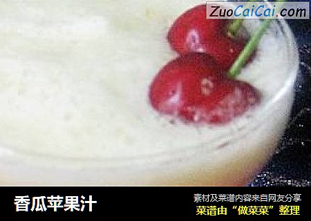 香瓜苹果汁