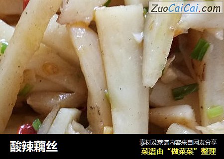 酸辣藕丝