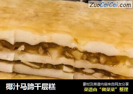 椰汁马蹄千层糕