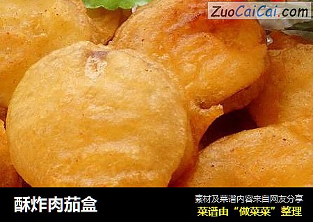 酥炸肉茄盒