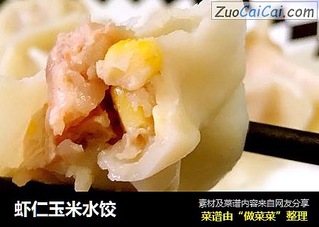 虾仁玉米水饺