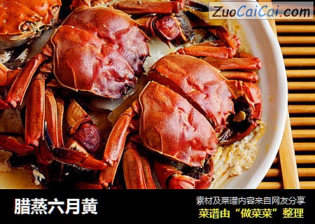 腊蒸六月黄