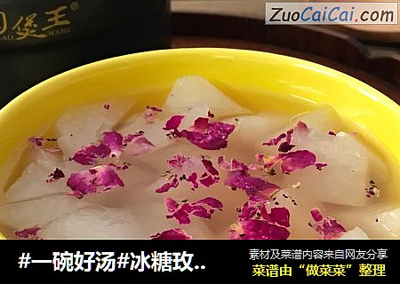 #一碗好汤#冰糖玫瑰炖梨