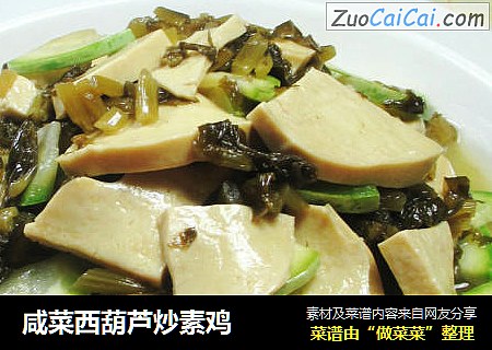 咸菜西葫芦炒素鸡