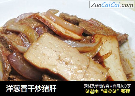 洋葱香干炒猪肝