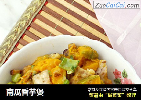 南瓜香芋煲