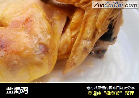 盐焗鸡
