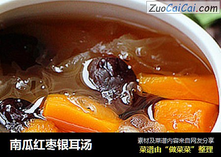 南瓜红枣银耳汤
