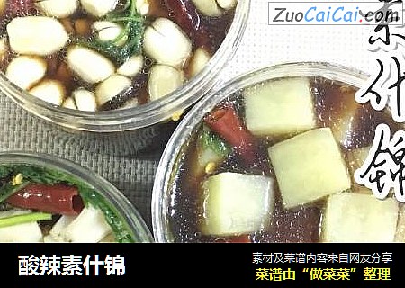 酸辣素什锦