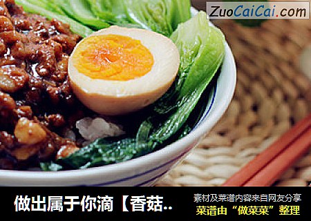 做出属于你滴【香菇肉燥饭】