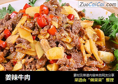 姜辣牛肉