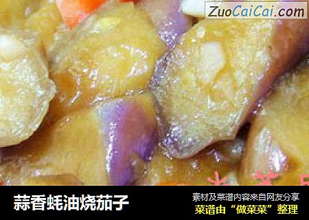 蒜香蚝油烧茄子