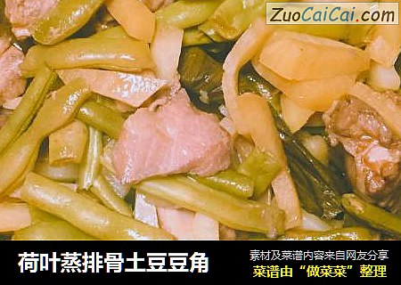 荷叶蒸排骨土豆豆角
