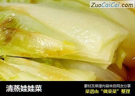 清蒸娃娃菜