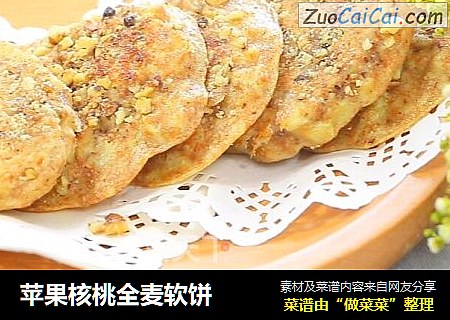 苹果核桃全麦软饼