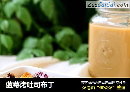 蓝莓烤吐司布丁