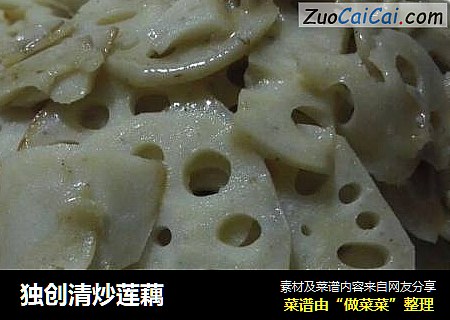 独创清炒莲藕