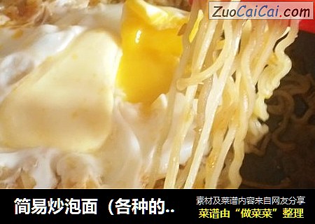 简易炒泡面（各种的方法都一样，今天我炒的是酸菜的。）