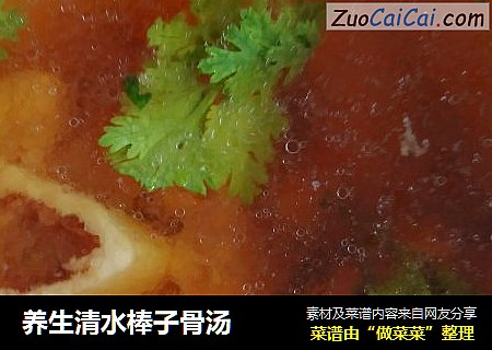 养生清水棒子骨汤