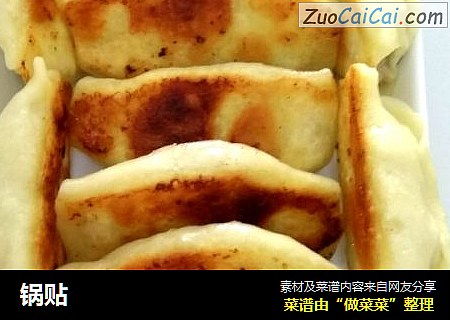 锅贴
