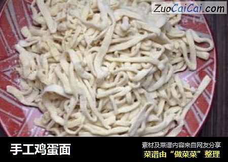 手工鸡蛋面
