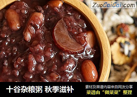 十谷杂粮粥秋季滋补