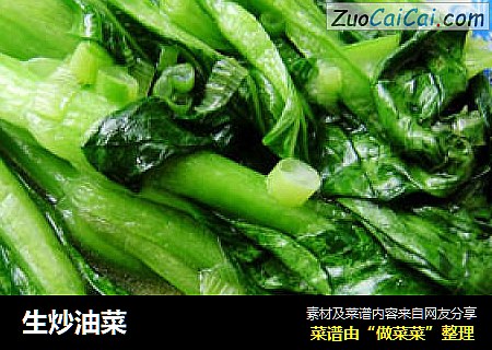 生炒油菜