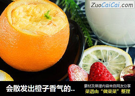 会散发出橙子香气的牛奶蛋羹
