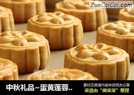 中秋礼品~蛋黄莲蓉月饼