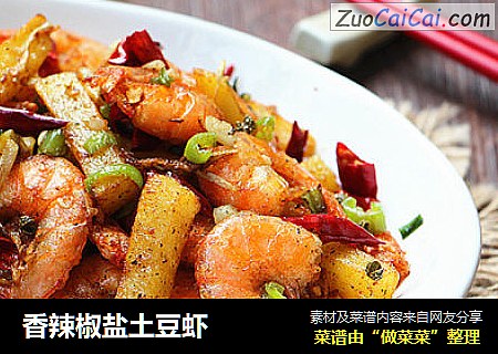 香辣椒盐土豆虾