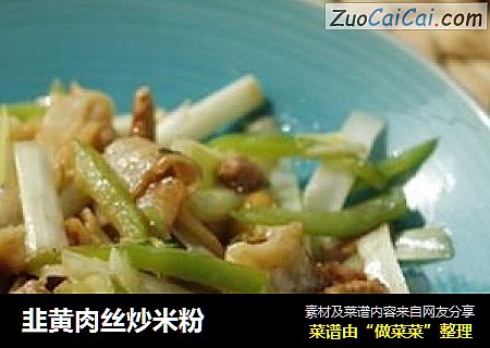韭黄肉丝炒米粉