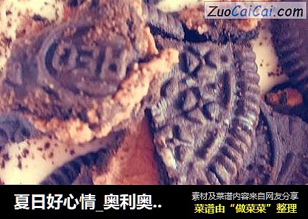夏日好心情_奥利奥酸奶