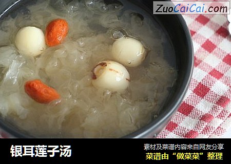 银耳莲子汤