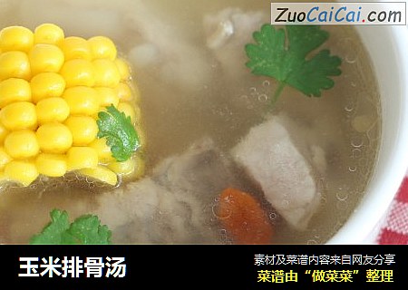 玉米排骨汤
