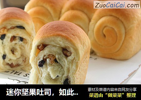 迷你坚果吐司，如此有料