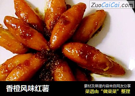 香橙风味红薯