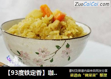 【93度铁定香】咖喱鸡肉焖饭