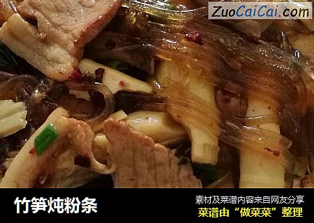 竹笋炖粉条