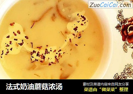 法式奶油蘑菇浓汤