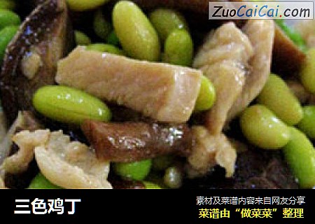 三色鸡丁