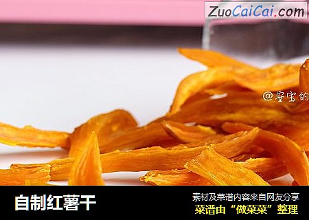 自制红薯干