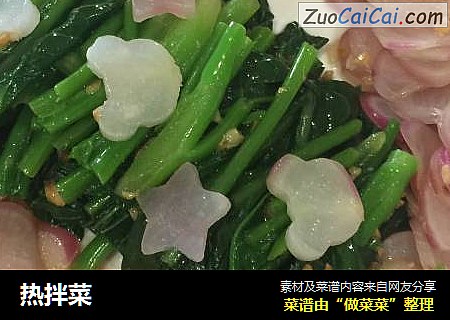 热拌菜