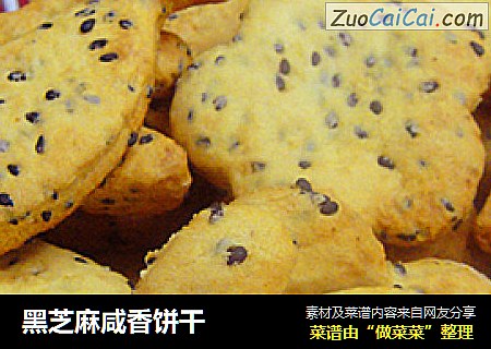 黑芝麻咸香饼干