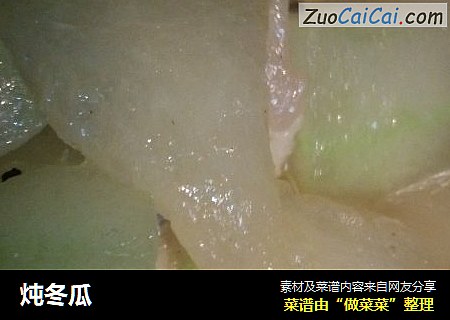 炖冬瓜