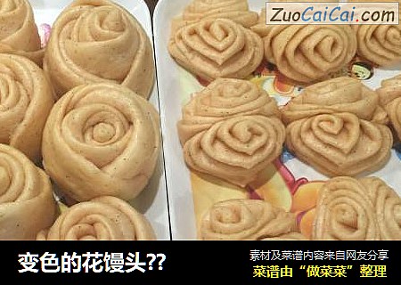 变色的花馒头??