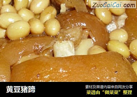 黄豆猪蹄
