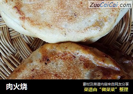 肉火烧