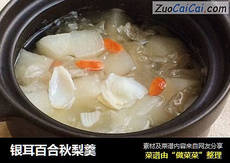 银耳百合秋梨羹